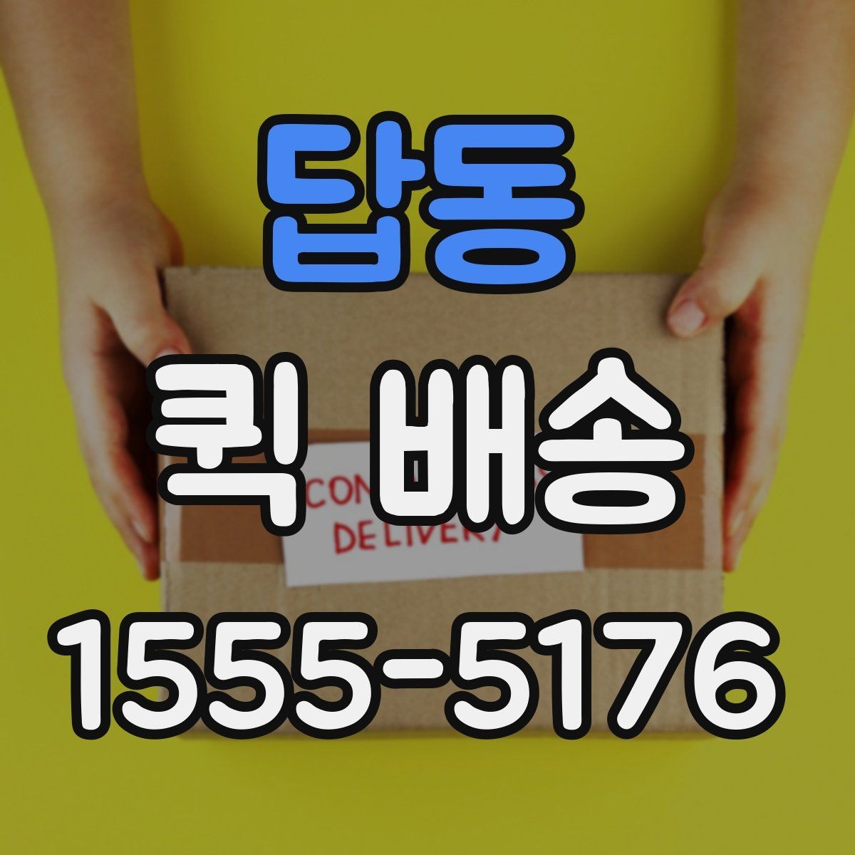 답동 퀵 배송 기사에게 전달해야 할 핵심 정보