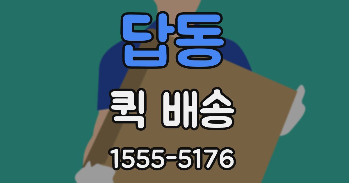 답동 퀵 배송