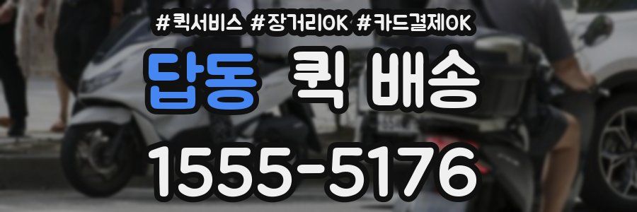답동 퀵 배송