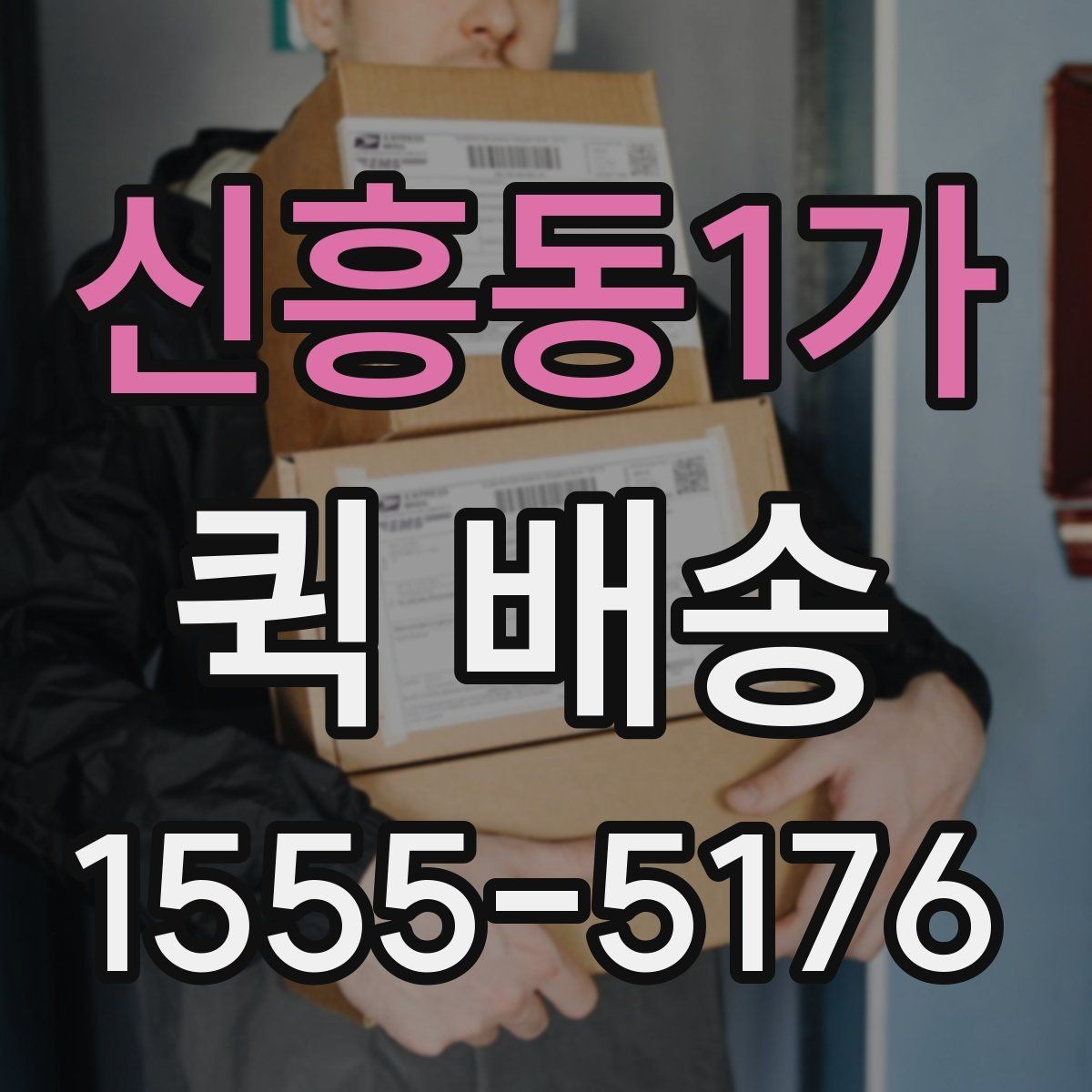 신흥동1가 퀵 배송 이용 시 시간 지연을 예방하는 방법