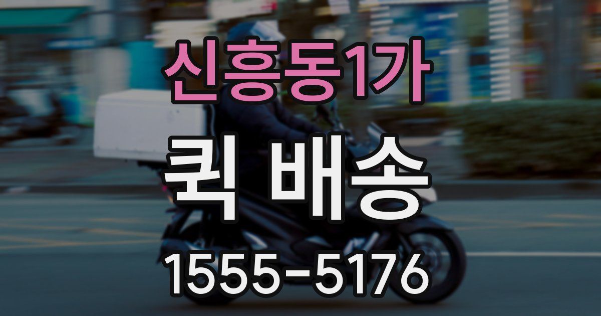 신흥동1가 퀵 배송