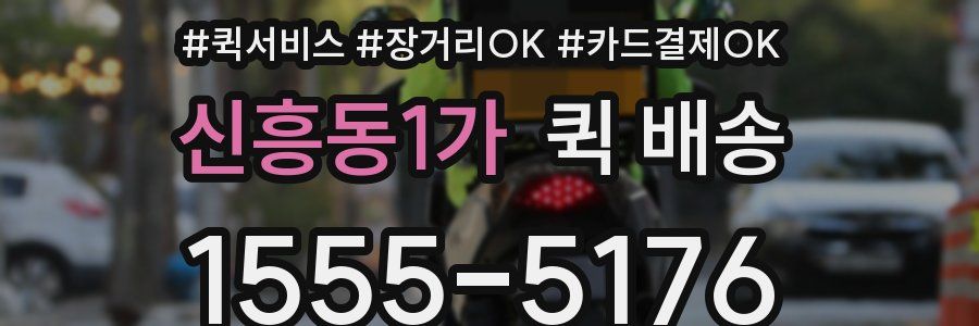 신흥동1가 퀵 배송