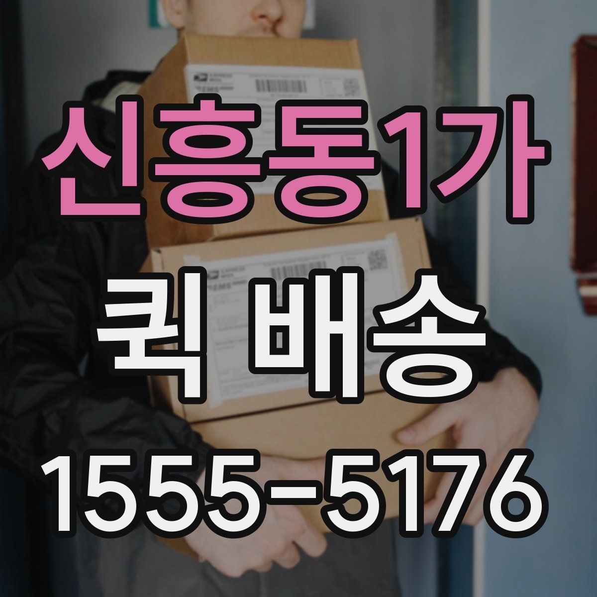 신흥동1가 퀵 배송