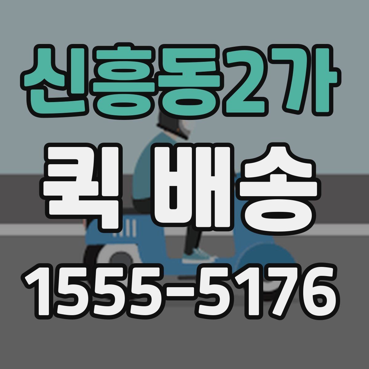 신흥동2가 퀵 배송 소형 물품 보내기 좋은 이유