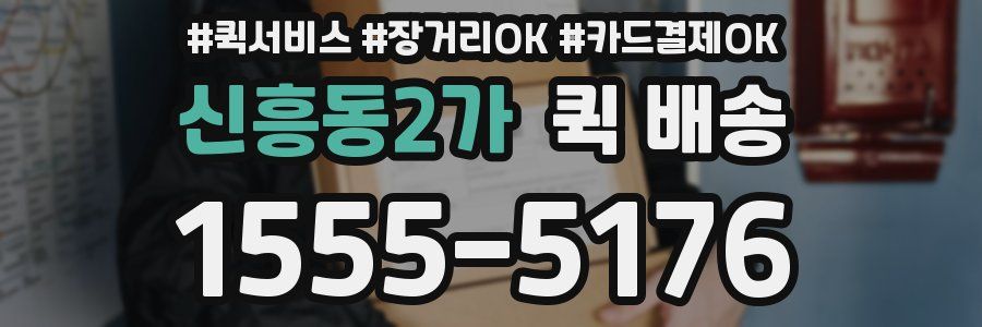 신흥동2가 퀵 배송