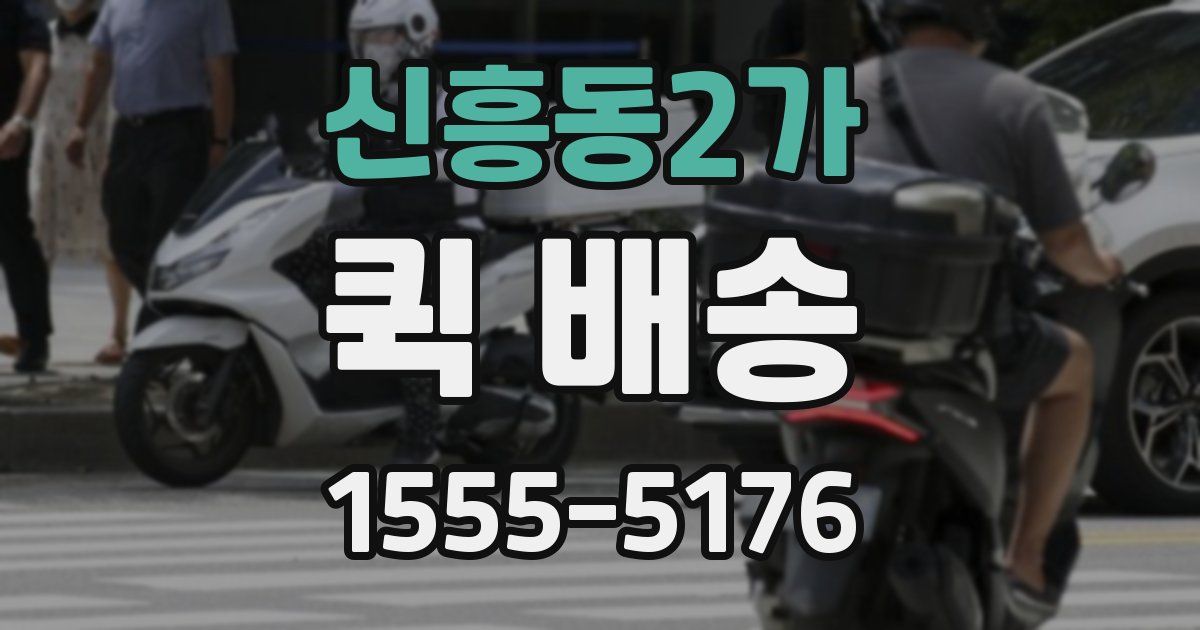 신흥동2가 퀵 배송