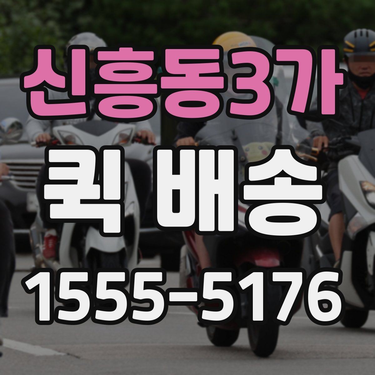 신흥동3가 퀵 배송 비용과 거리 관계를 이해하기