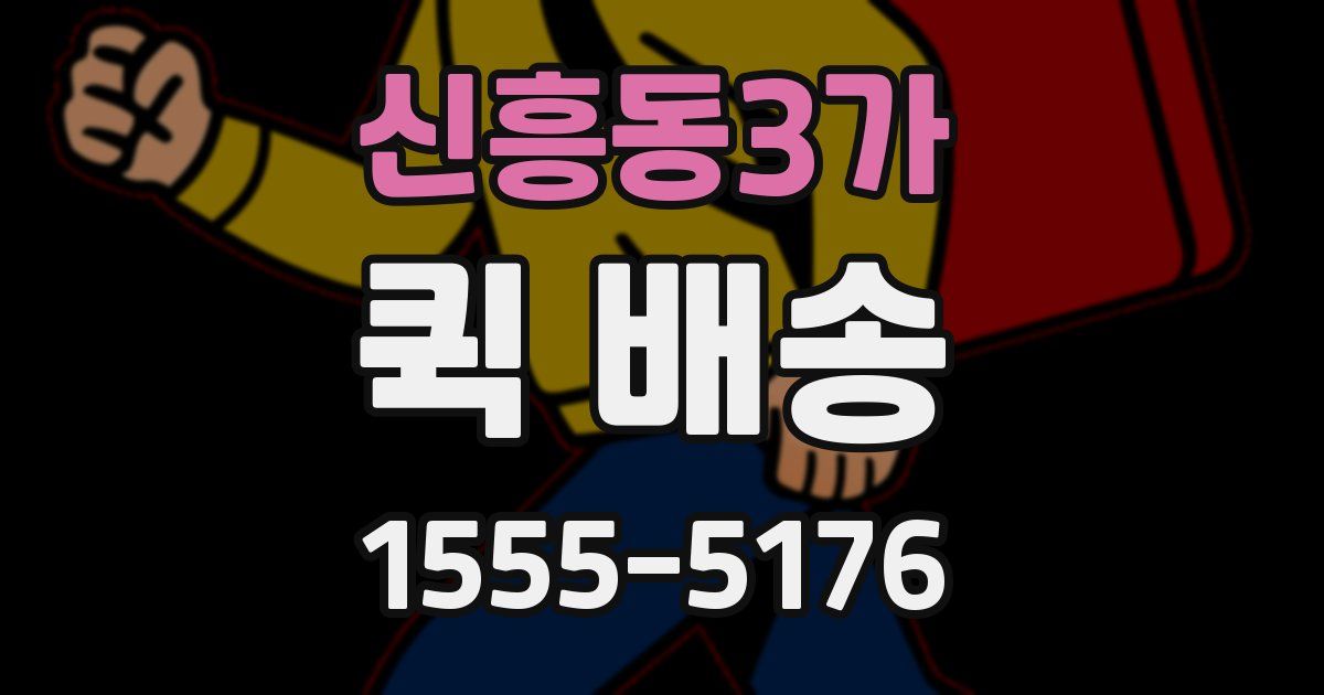 신흥동3가 퀵 배송