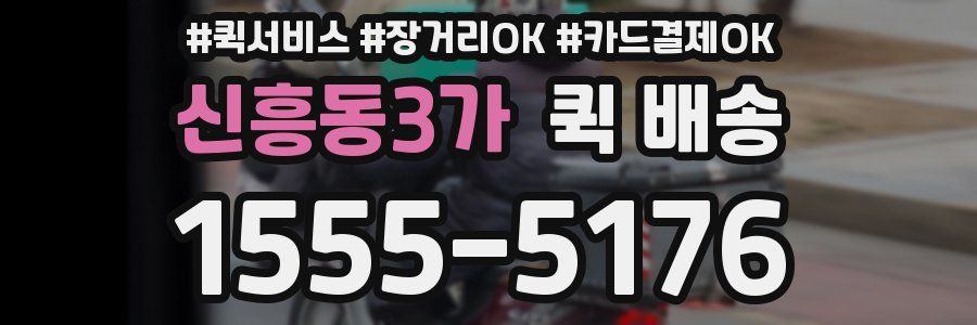 신흥동3가 퀵 배송