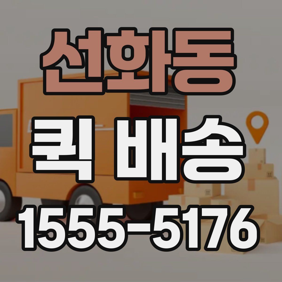 선화동 퀵 배송 접수 시 주소 입력 실수를 덜하는 방법