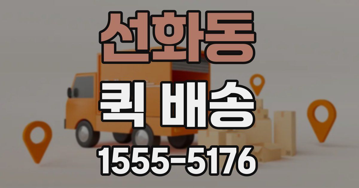 선화동 퀵 배송