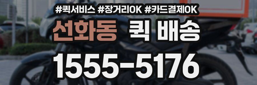 선화동 퀵 배송