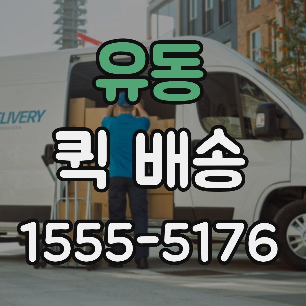 유동 퀵 배송 기사 배정 과정과 대기 시간