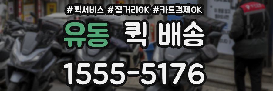 유동 퀵 배송