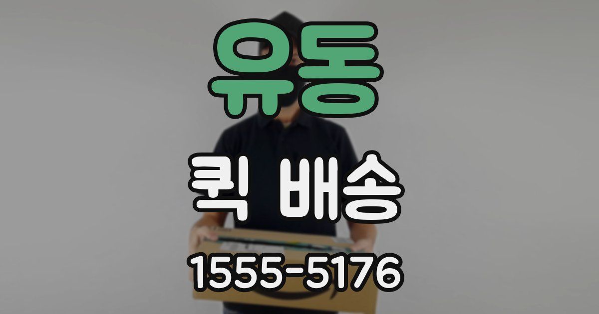 유동 퀵 배송