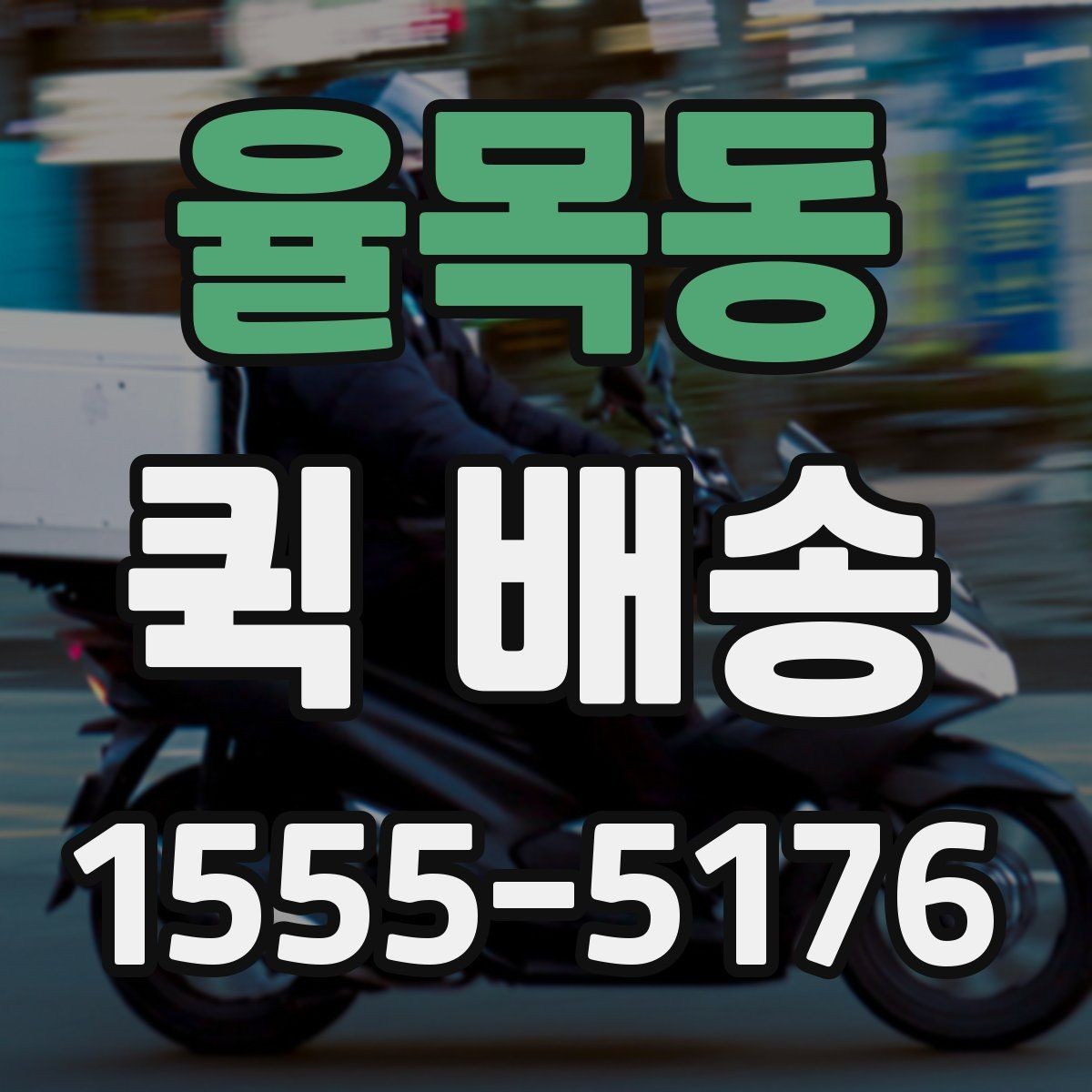 율목동 퀵 배송 이용이 잦다면 알아둘 관리 포인트
