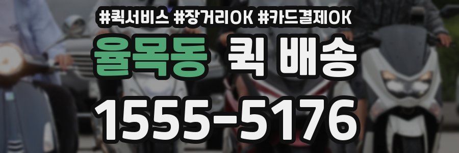 율목동 퀵 배송