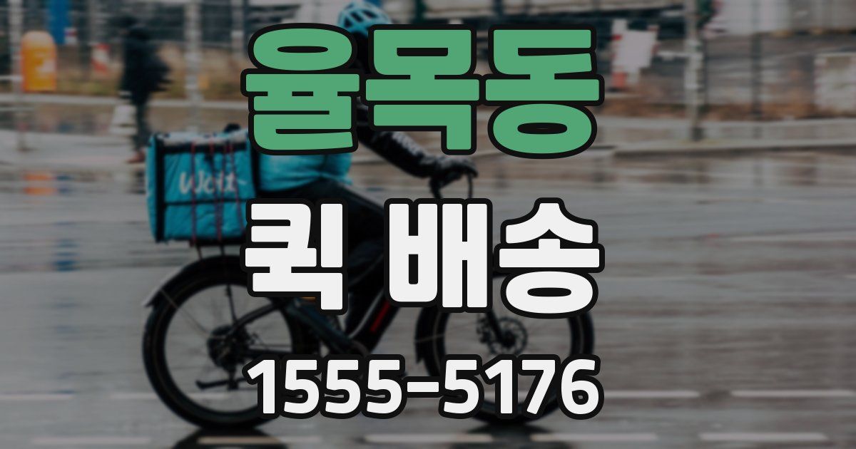 율목동 퀵 배송