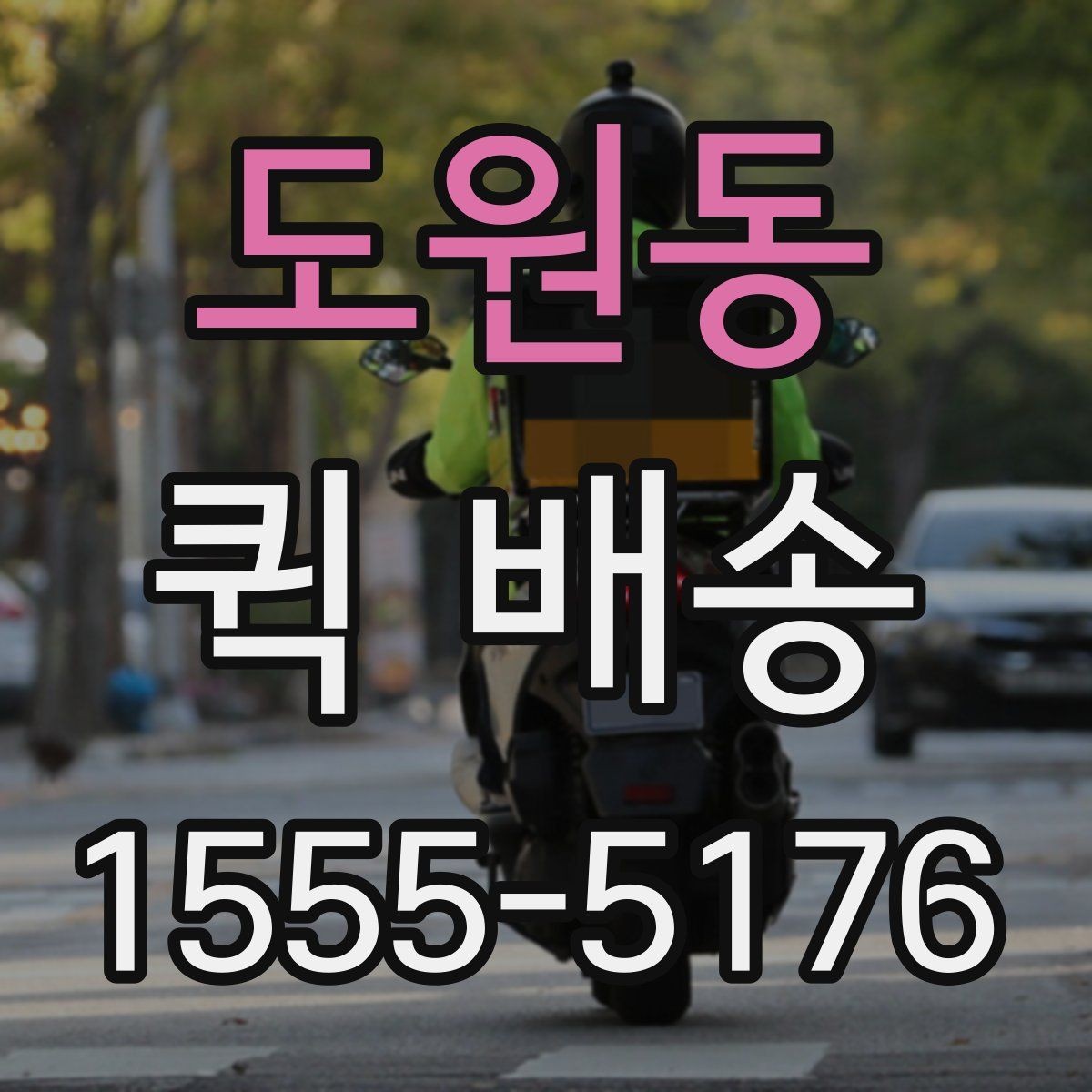 도원동 퀵 배송 가능 구간과 제한 사항