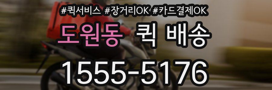 도원동 퀵 배송