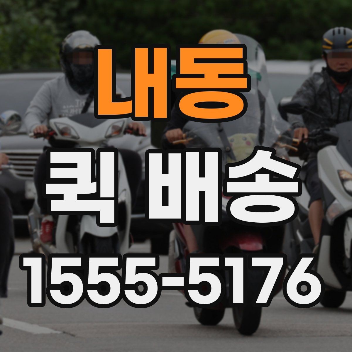 내동 퀵 배송 이용 중 문의가 많을 때 정리할 내용