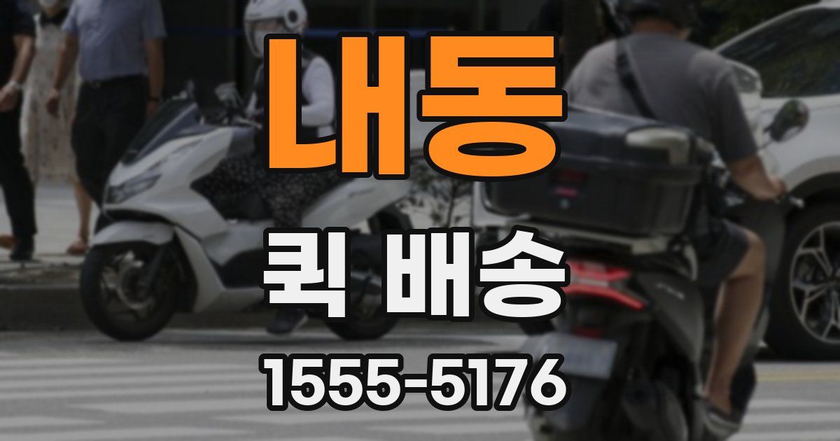 내동 퀵 배송