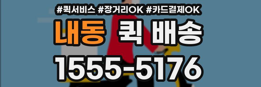내동 퀵 배송