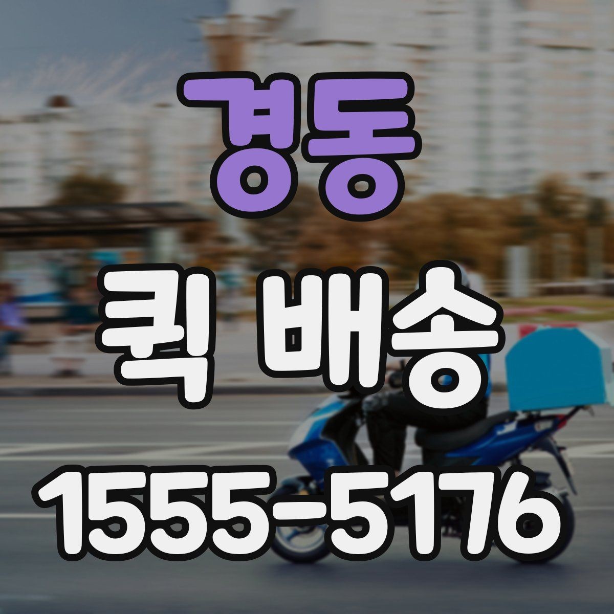경동 퀵 배송 서비스 이용 절차를 쉽게 정리