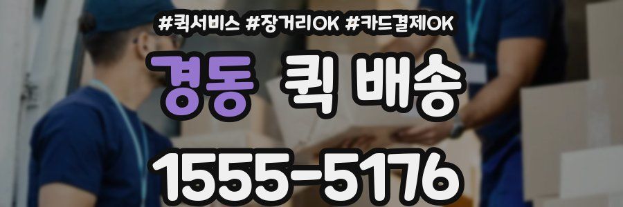 경동 퀵 배송