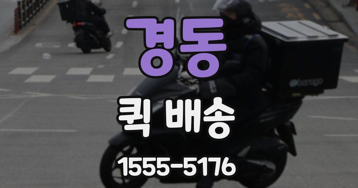 경동 퀵 배송