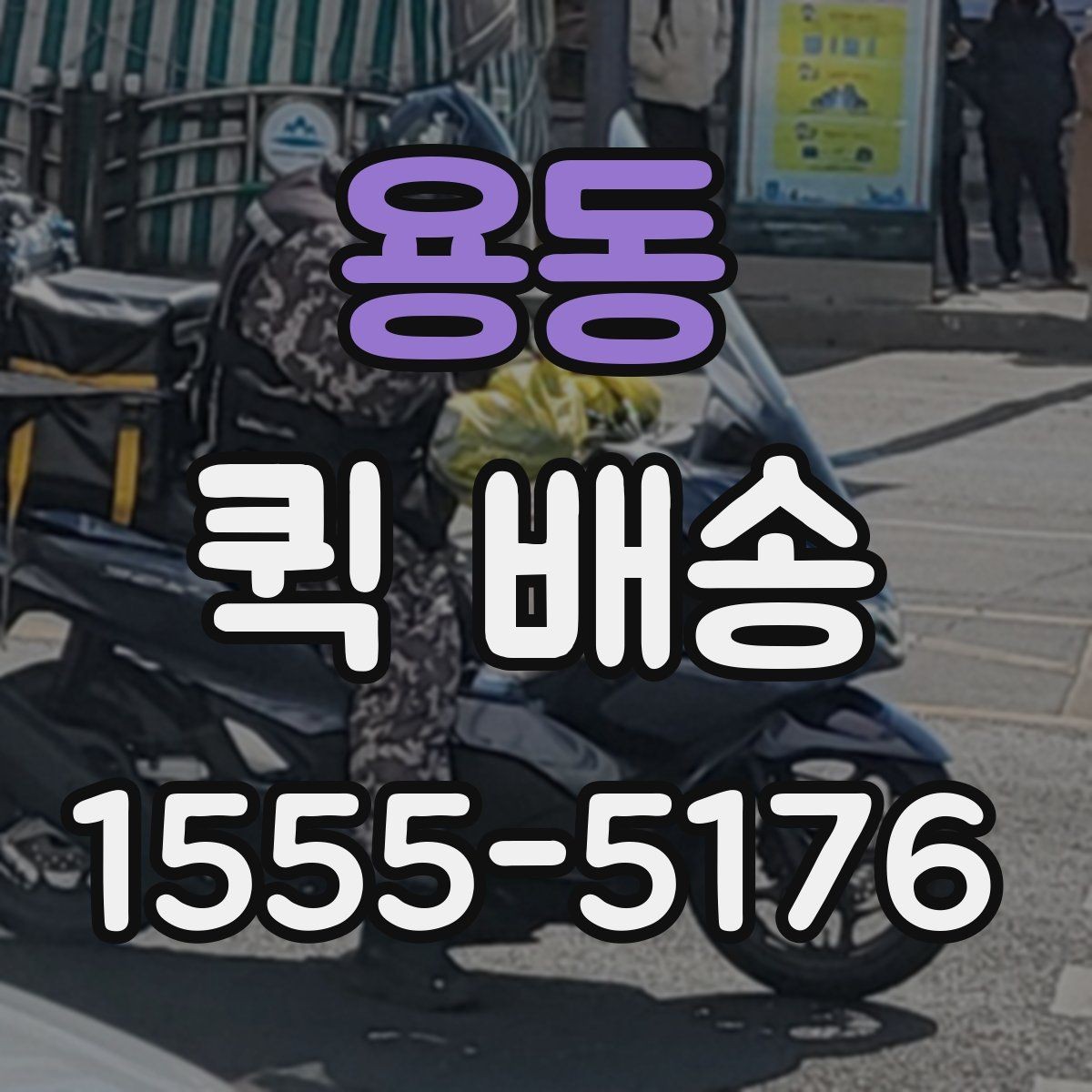 용동 퀵 배송 비용이 예상과 달라질 수 있는 경우