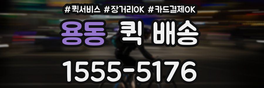 용동 퀵 배송