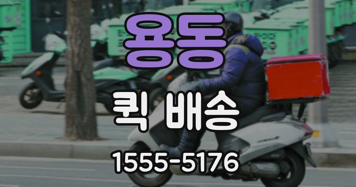 용동 퀵 배송
