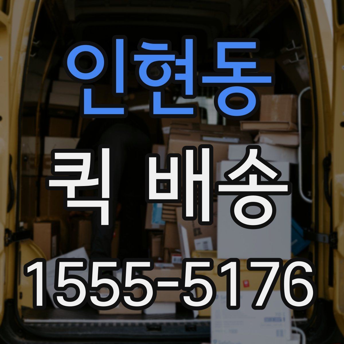 인현동 퀵 배송 예약과 즉시 접수의 차이