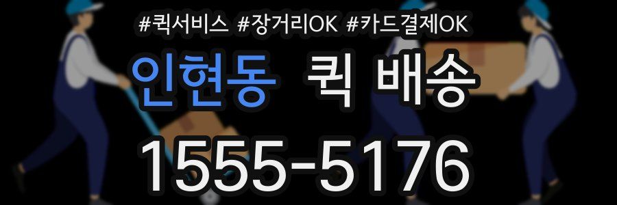 인현동 퀵 배송