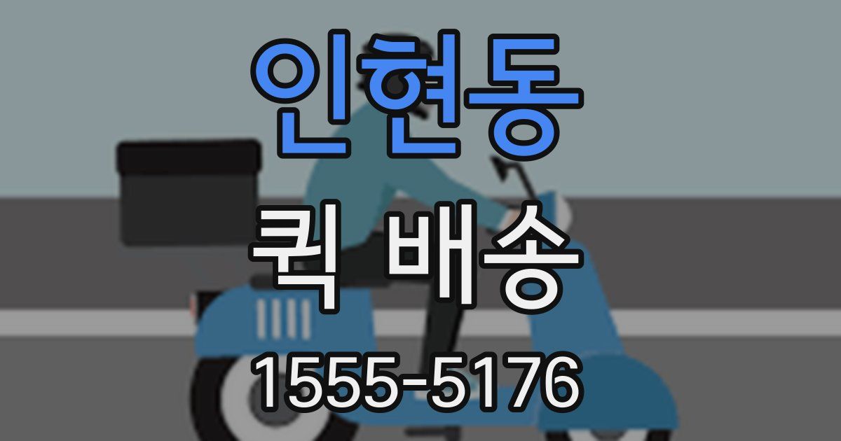 인현동 퀵 배송