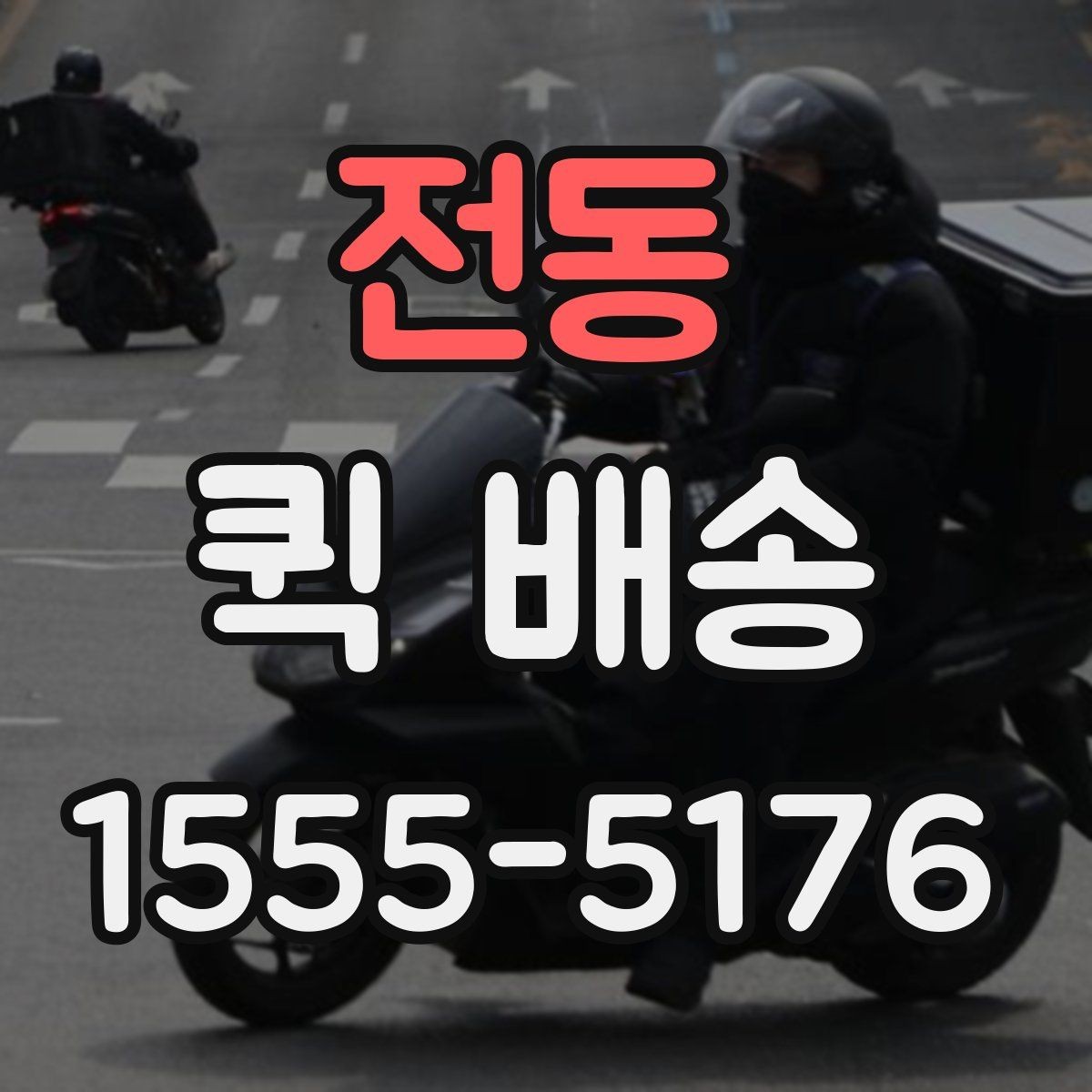 전동 퀵 배송 가격이 달라지는 기준