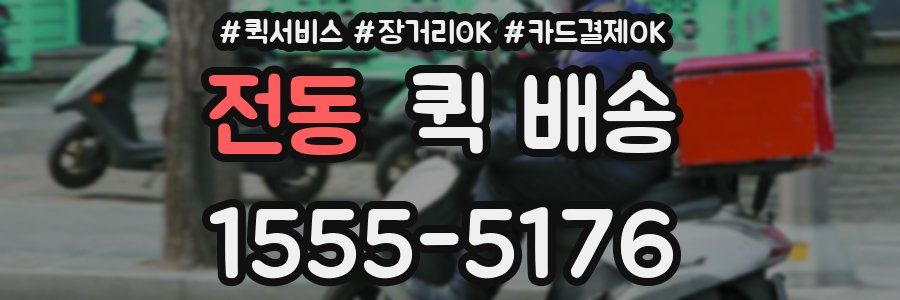 전동 퀵 배송