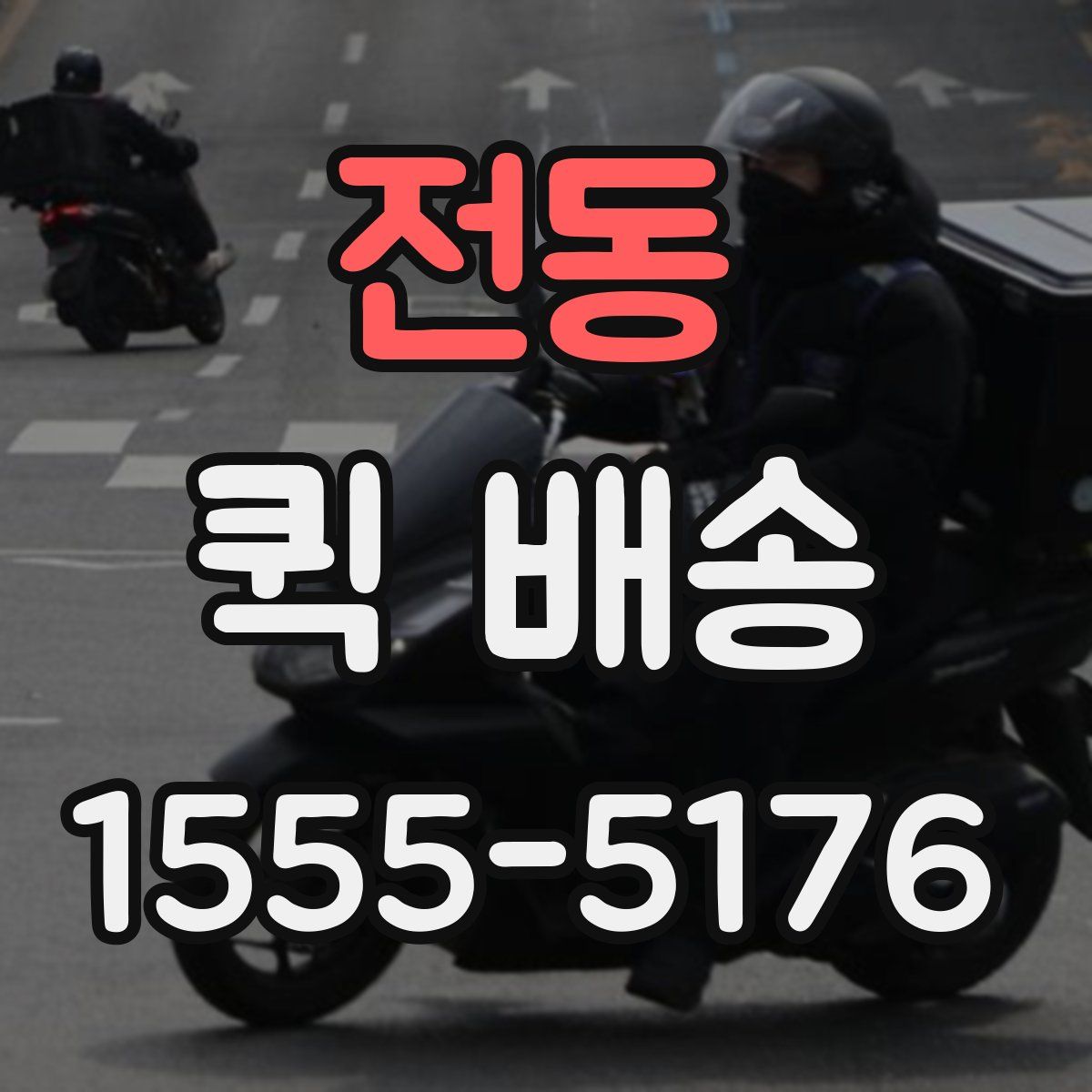 전동 퀵 배송