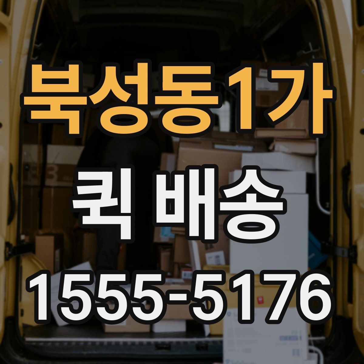북성동1가 퀵 배송 속도를 높이는 요청 방법