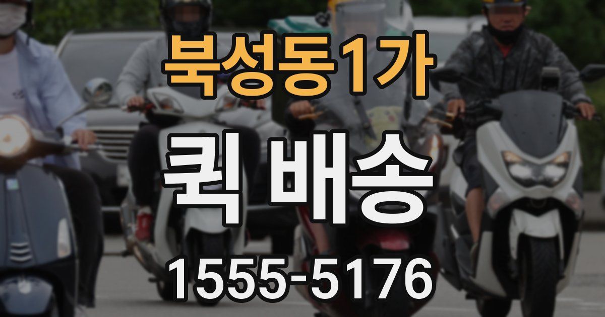 북성동1가 퀵 배송