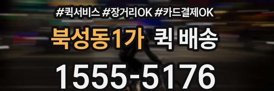 북성동1가 퀵 배송