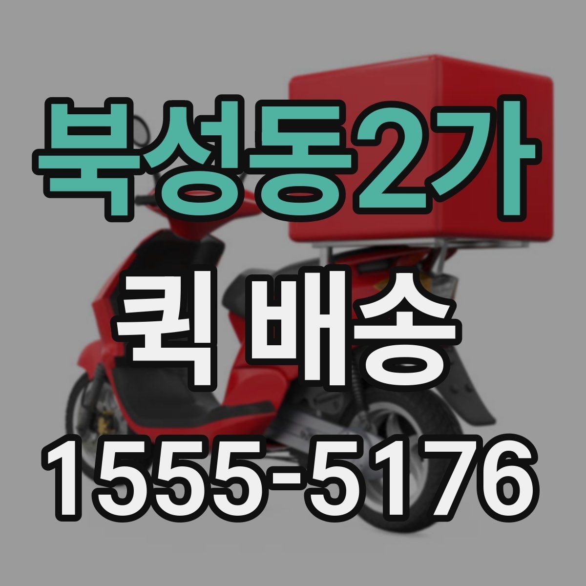 북성동2가 퀵 배송 접수 전 주소와 연락처 다시 확인하기