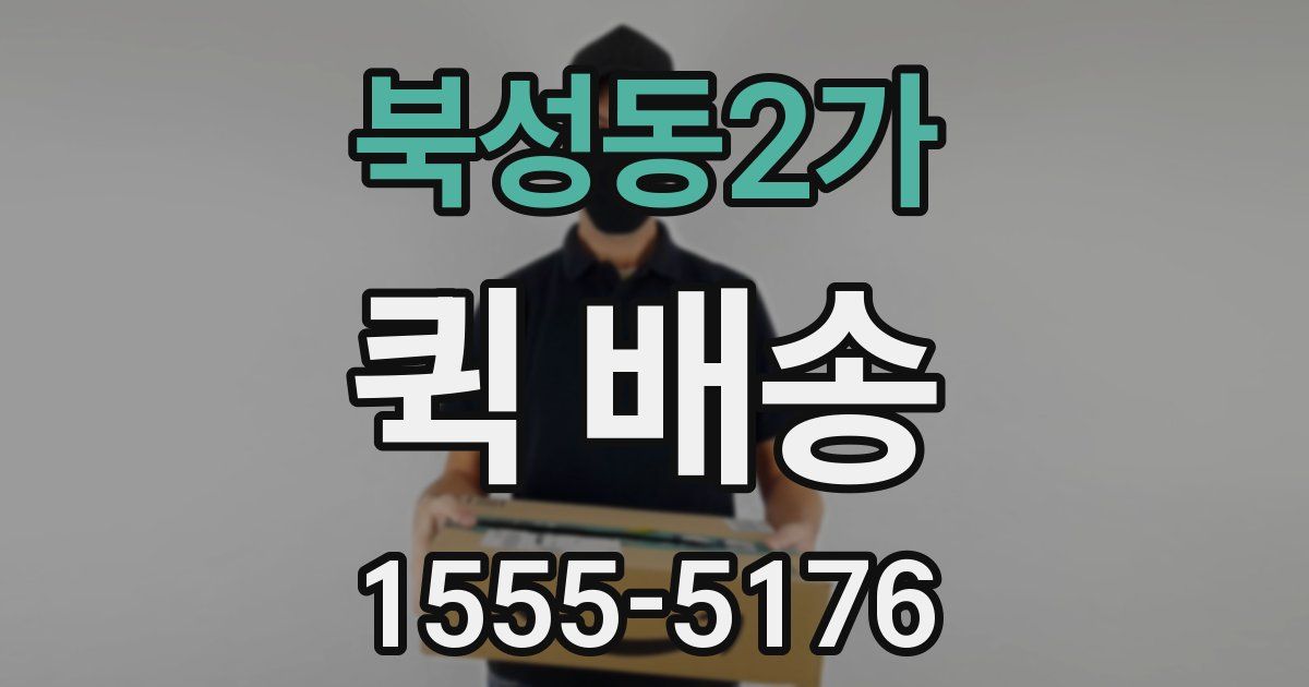 북성동2가 퀵 배송