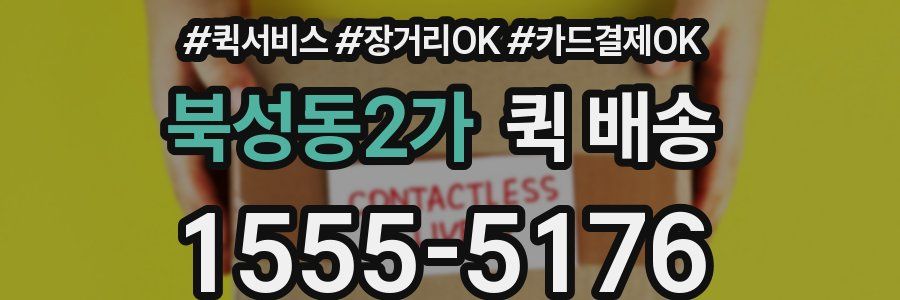 북성동2가 퀵 배송