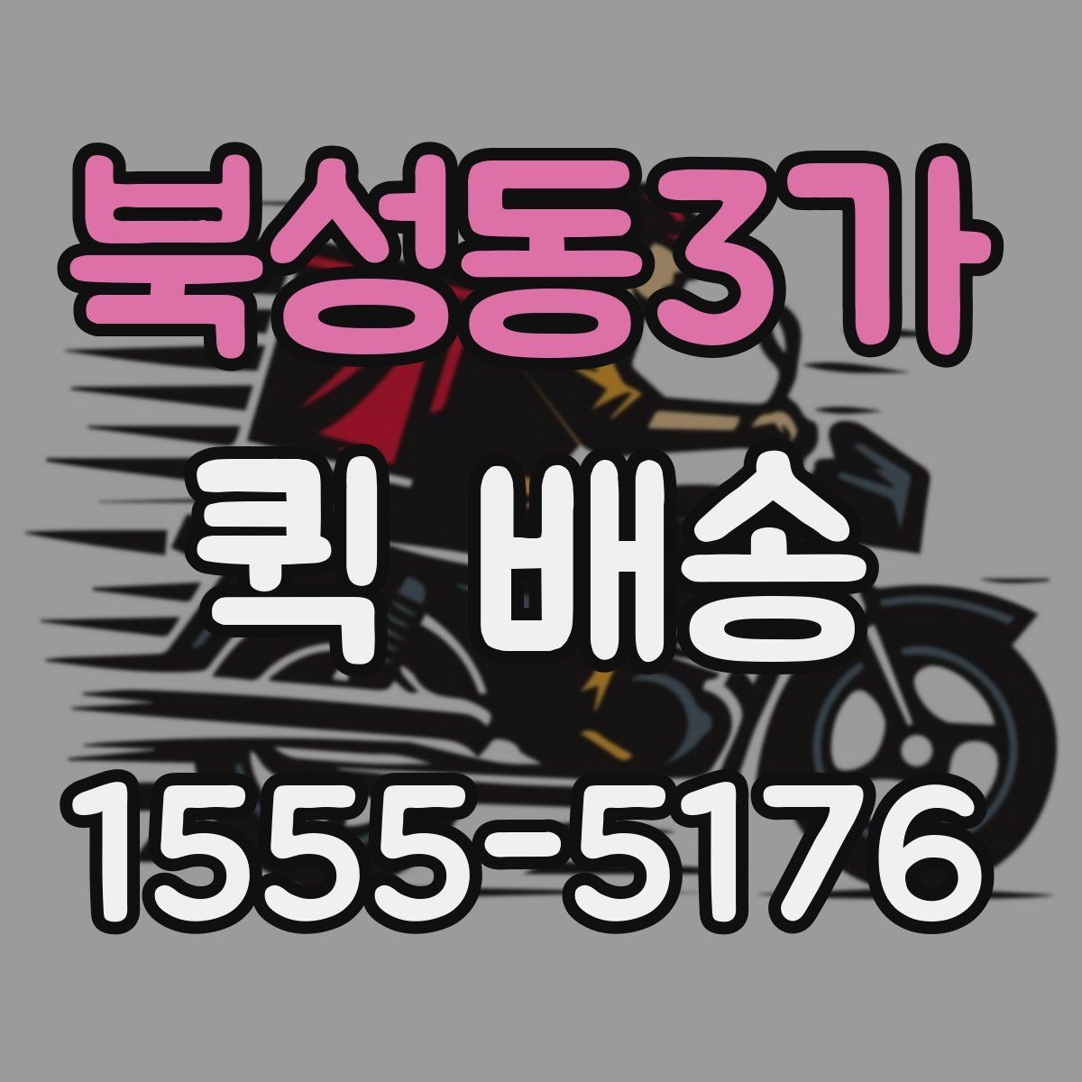 북성동3가 퀵 배송 이용 후기에서 자주 보이는 점