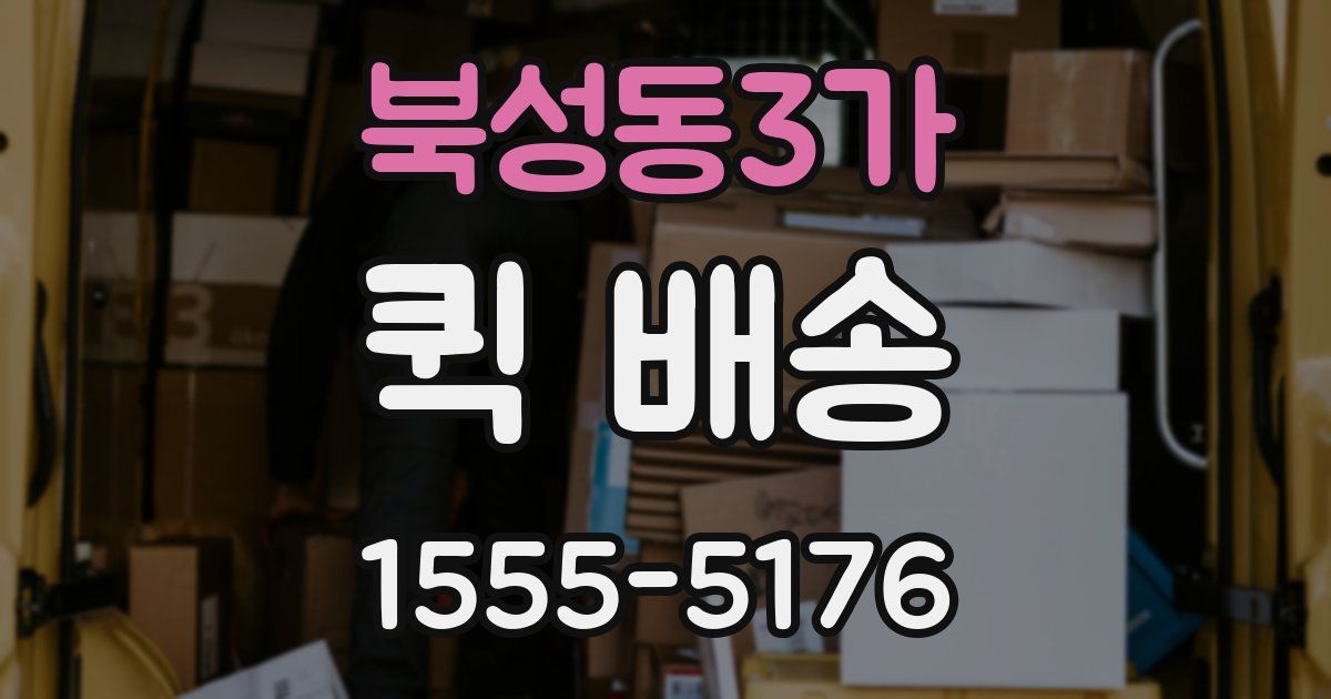북성동3가 퀵 배송