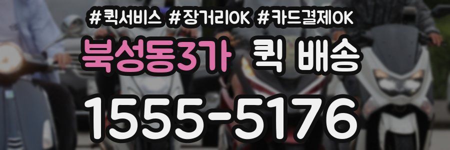 북성동3가 퀵 배송
