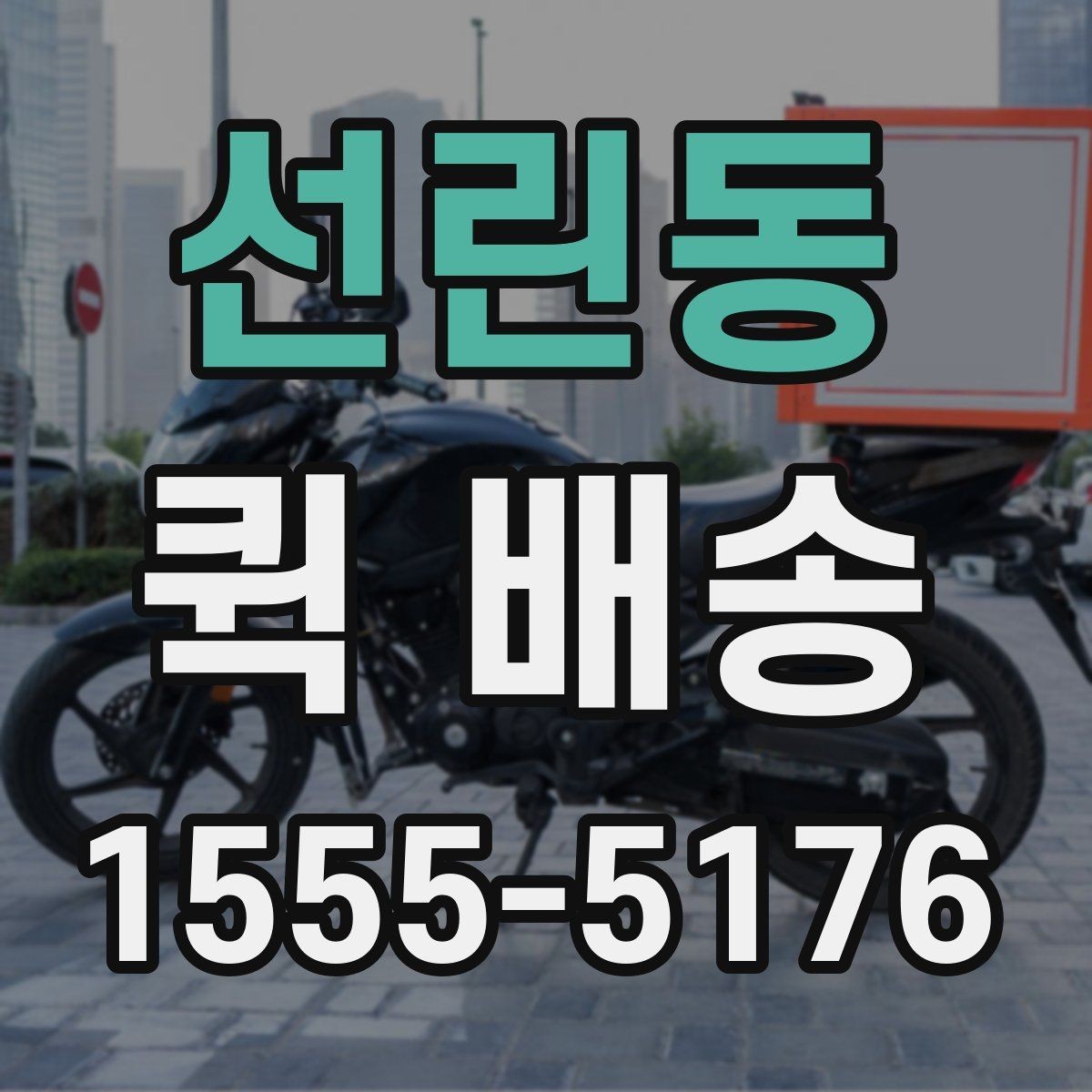 선린동 퀵 배송 급하게 보내야 할 때의 순서