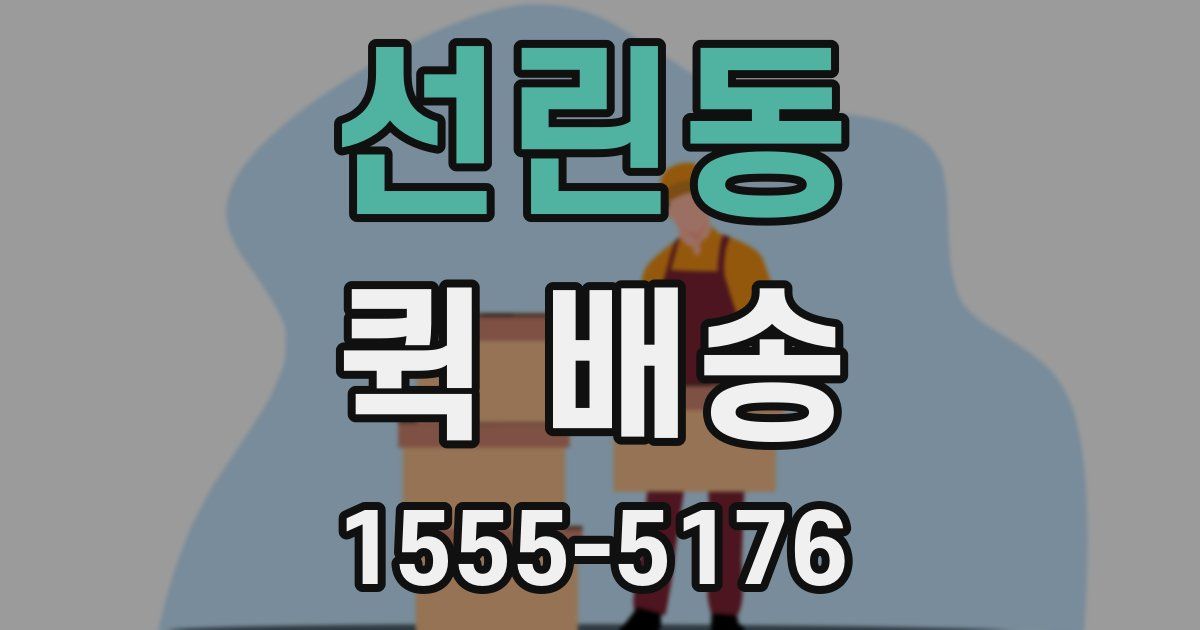 선린동 퀵 배송
